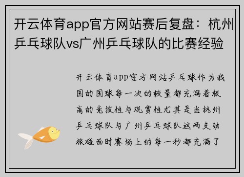 开云体育app官方网站赛后复盘：杭州乒乓球队vs广州乒乓球队的比赛经验