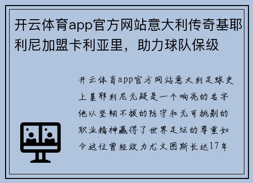 开云体育app官方网站意大利传奇基耶利尼加盟卡利亚里，助力球队保级