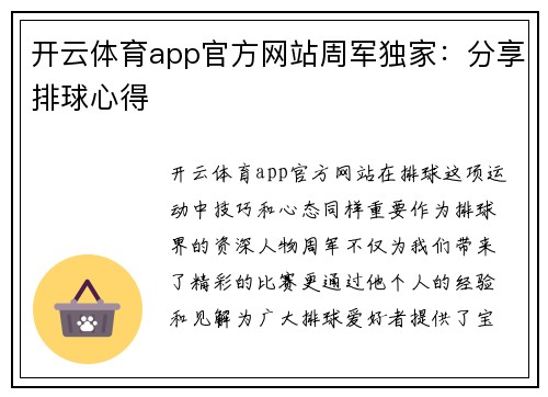 开云体育app官方网站周军独家：分享排球心得
