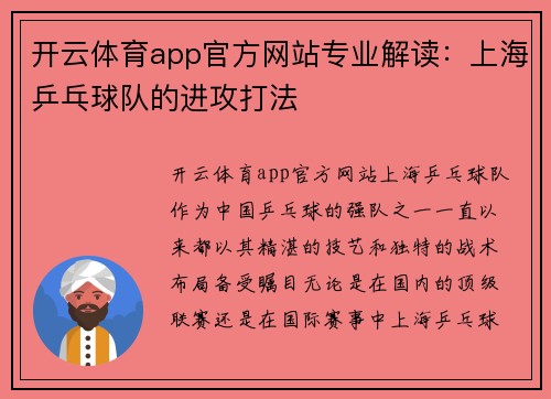 开云体育app官方网站专业解读：上海乒乓球队的进攻打法