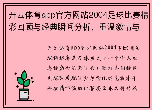 开云体育app官方网站2004足球比赛精彩回顾与经典瞬间分析，重温激情与荣耀