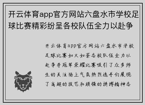 开云体育app官方网站六盘水市学校足球比赛精彩纷呈各校队伍全力以赴争夺冠军荣耀