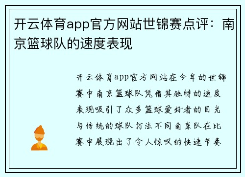 开云体育app官方网站世锦赛点评：南京篮球队的速度表现