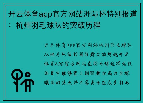 开云体育app官方网站洲际杯特别报道：杭州羽毛球队的突破历程