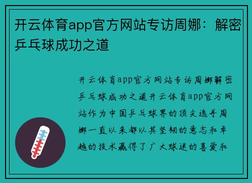 开云体育app官方网站专访周娜：解密乒乓球成功之道