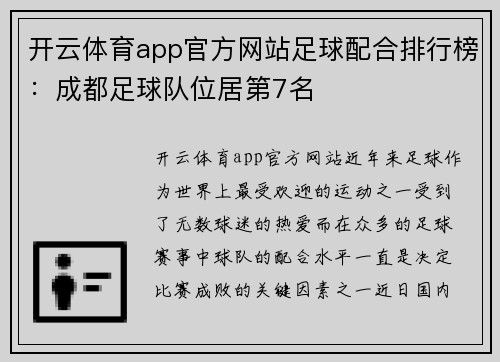 开云体育app官方网站足球配合排行榜：成都足球队位居第7名