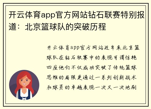 开云体育app官方网站钻石联赛特别报道：北京篮球队的突破历程