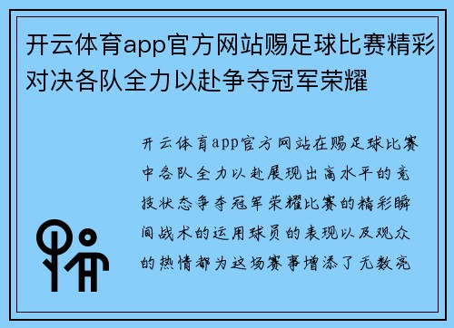开云体育app官方网站赐足球比赛精彩对决各队全力以赴争夺冠军荣耀