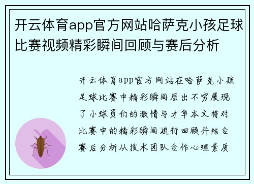 开云体育app官方网站哈萨克小孩足球比赛视频精彩瞬间回顾与赛后分析