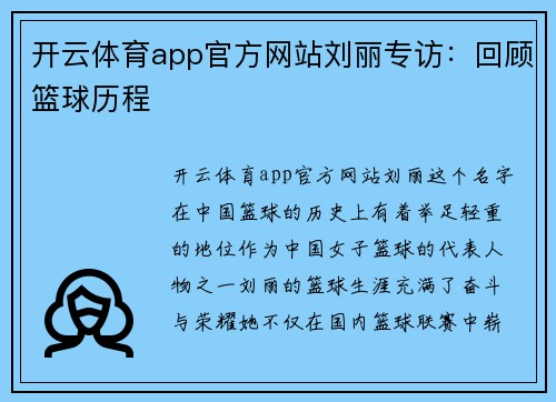 开云体育app官方网站刘丽专访：回顾篮球历程