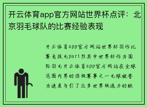 开云体育app官方网站世界杯点评：北京羽毛球队的比赛经验表现