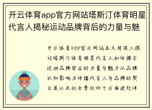 开云体育app官方网站塔斯汀体育明星代言人揭秘运动品牌背后的力量与魅力