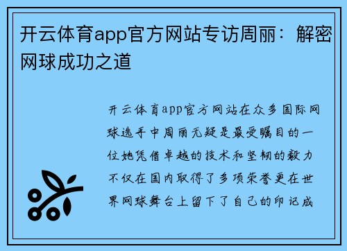 开云体育app官方网站专访周丽：解密网球成功之道