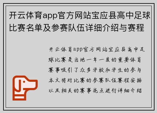 开云体育app官方网站宝应县高中足球比赛名单及参赛队伍详细介绍与赛程安排