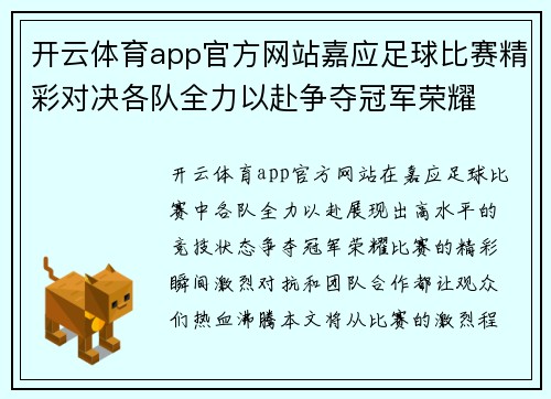 开云体育app官方网站嘉应足球比赛精彩对决各队全力以赴争夺冠军荣耀