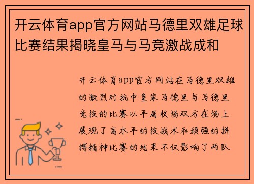 开云体育app官方网站马德里双雄足球比赛结果揭晓皇马与马竞激战成和
