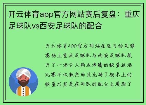 开云体育app官方网站赛后复盘：重庆足球队vs西安足球队的配合