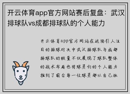 开云体育app官方网站赛后复盘：武汉排球队vs成都排球队的个人能力