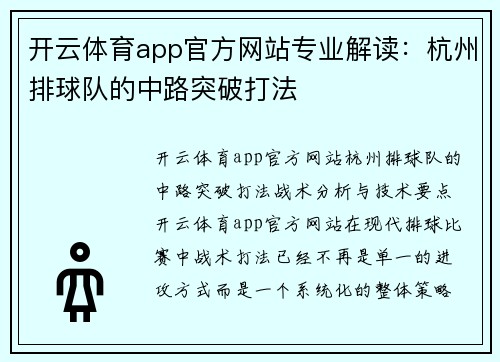 开云体育app官方网站专业解读：杭州排球队的中路突破打法