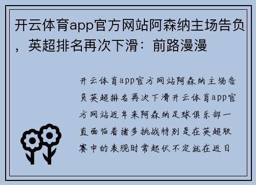 开云体育app官方网站阿森纳主场告负，英超排名再次下滑：前路漫漫