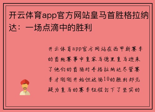开云体育app官方网站皇马首胜格拉纳达：一场点滴中的胜利