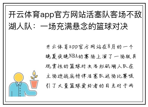 开云体育app官方网站活塞队客场不敌湖人队：一场充满悬念的篮球对决