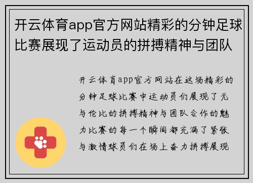 开云体育app官方网站精彩的分钟足球比赛展现了运动员的拼搏精神与团队合作的魅力