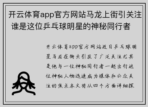 开云体育app官方网站马龙上街引关注 谁是这位乒乓球明星的神秘同行者