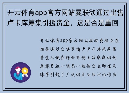 开云体育app官方网站曼联欲通过出售卢卡库筹集引援资金，这是否是重回巅峰的关键一步？