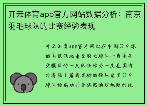 开云体育app官方网站数据分析：南京羽毛球队的比赛经验表现