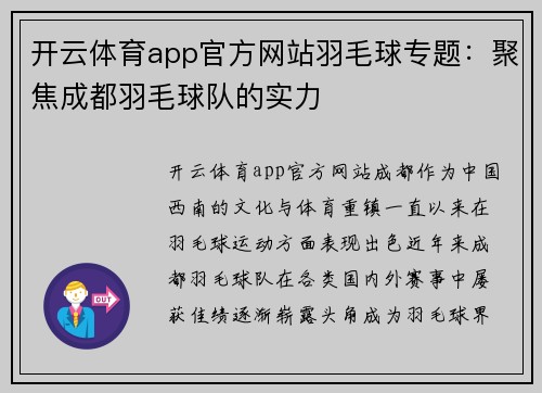 开云体育app官方网站羽毛球专题：聚焦成都羽毛球队的实力