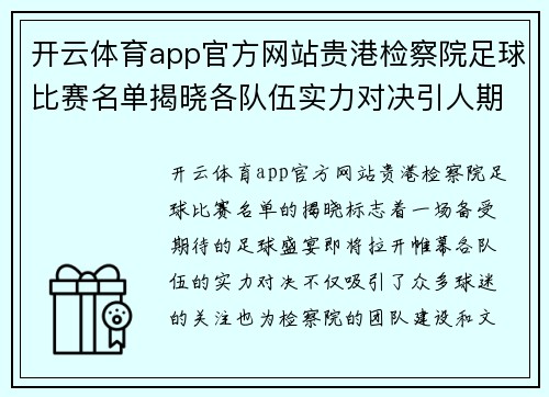 开云体育app官方网站贵港检察院足球比赛名单揭晓各队伍实力对决引人期待
