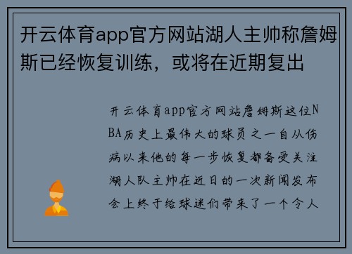 开云体育app官方网站湖人主帅称詹姆斯已经恢复训练，或将在近期复出