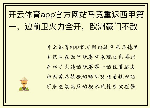 开云体育app官方网站马竞重返西甲第一，边前卫火力全开，欧洲豪门不敌马竞