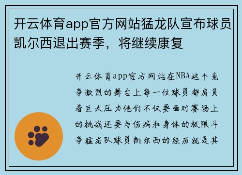 开云体育app官方网站猛龙队宣布球员凯尔西退出赛季，将继续康复