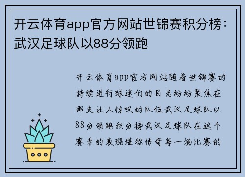 开云体育app官方网站世锦赛积分榜：武汉足球队以88分领跑