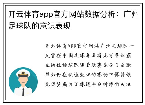 开云体育app官方网站数据分析：广州足球队的意识表现