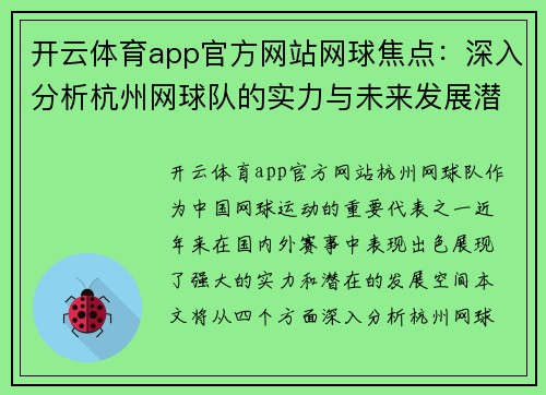 开云体育app官方网站网球焦点：深入分析杭州网球队的实力与未来发展潜力
