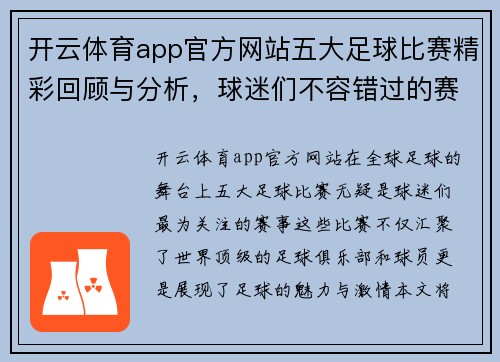 开云体育app官方网站五大足球比赛精彩回顾与分析，球迷们不容错过的赛事盛宴
