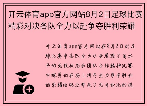 开云体育app官方网站8月2日足球比赛精彩对决各队全力以赴争夺胜利荣耀