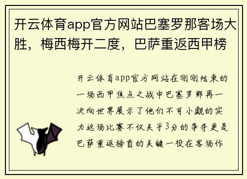 开云体育app官方网站巴塞罗那客场大胜，梅西梅开二度，巴萨重返西甲榜首位置