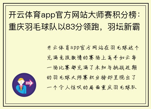 开云体育app官方网站大师赛积分榜：重庆羽毛球队以83分领跑，羽坛新霸主崭露头角