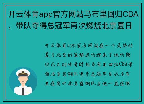 开云体育app官方网站马布里回归CBA，带队夺得总冠军再次燃烧北京夏日热情