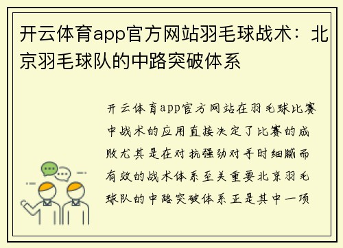 开云体育app官方网站羽毛球战术：北京羽毛球队的中路突破体系