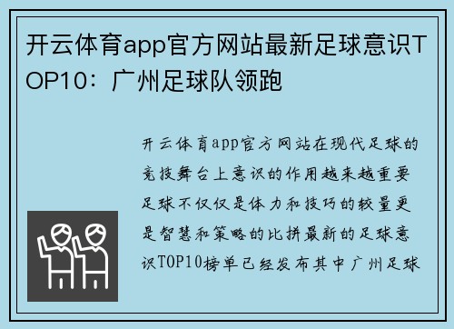 开云体育app官方网站最新足球意识TOP10：广州足球队领跑