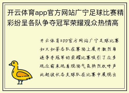 开云体育app官方网站广宁足球比赛精彩纷呈各队争夺冠军荣耀观众热情高涨