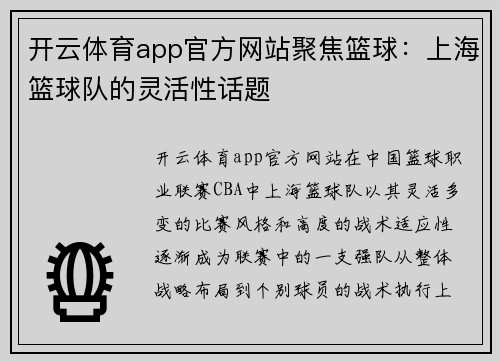 开云体育app官方网站聚焦篮球：上海篮球队的灵活性话题