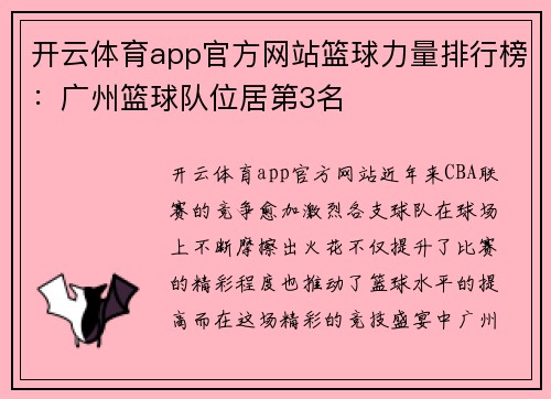 开云体育app官方网站篮球力量排行榜：广州篮球队位居第3名