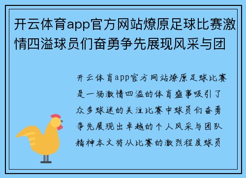 开云体育app官方网站燎原足球比赛激情四溢球员们奋勇争先展现风采与团队精神