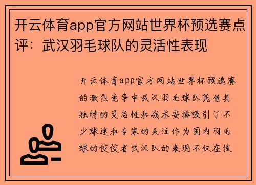 开云体育app官方网站世界杯预选赛点评：武汉羽毛球队的灵活性表现